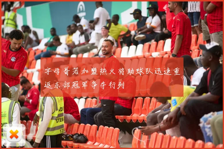 字母哥若加盟热火将助球队迅速重返东部冠军争夺行列